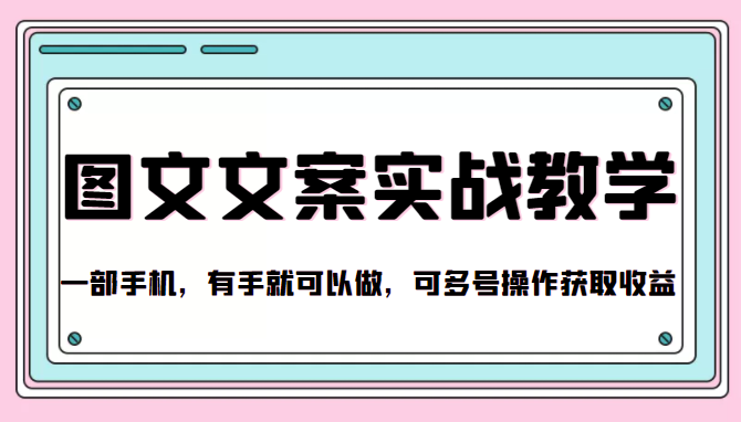 抖音图文文案实战教学，一部手机，有手就可以做，可多号操作获取收益-老胡轻创社