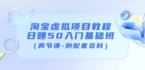 淘宝虚拟项目教程：日赚50入门基础班（两节课-附配套资料）-老胡轻创社
