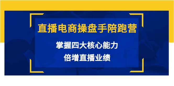 直播电商操盘手陪跑营:掌握四大核心能力,倍增直播业绩(价值980元)-老胡轻创社