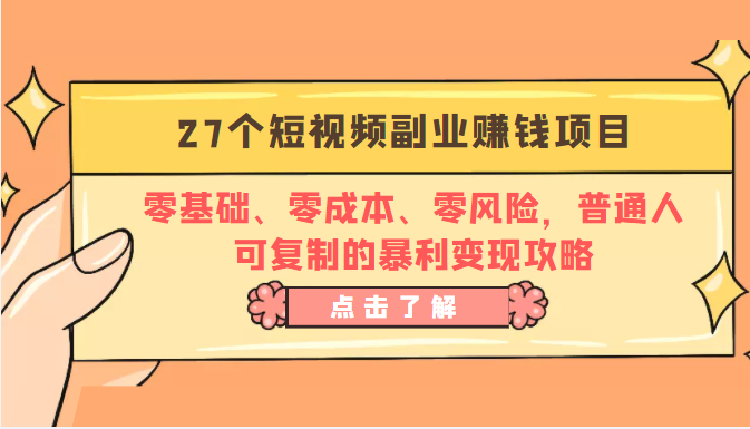 27个短视频副业赚钱项目:零基础、零成本、零风险,普通人可复制的暴利变现攻略-老胡轻创社