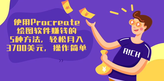 使用Procreate绘图软件赚钱的5种方法，轻松月入3700美元，操作简单-老胡轻创社