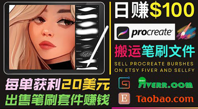 搬运出售Procreate笔刷文件赚钱,每单20美元,轻松日赚100美元-老胡轻创社