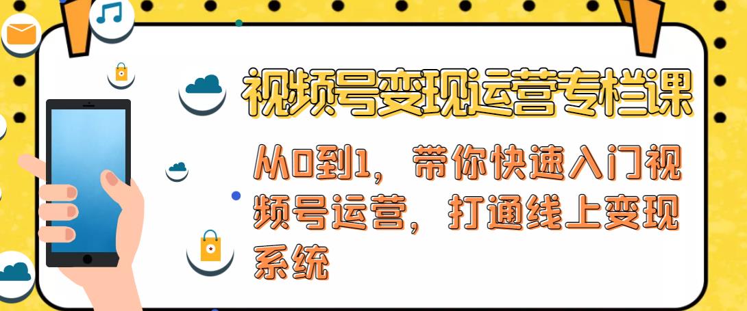 视频号变现运营，视频号+社群+直播，铁三角打通视频号变现系统-老胡轻创社