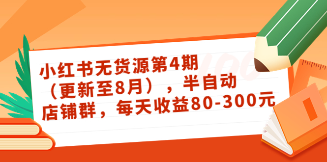 小红书无货源第4期(更新至8月),半自动店铺群,每天收益80-300-老胡轻创社
