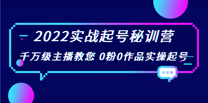 2022实战起号秘训营,千万级主播教您 0粉0作品实操起号(价值299元)-老胡轻创社