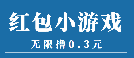最新红包小游戏手动搬砖项目,无限撸0.3,提现秒到【详细教程+搬砖游戏】-老胡轻创社