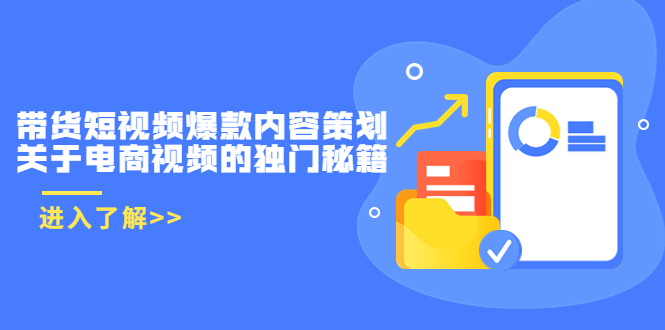 带货短视频爆款内容策划，关于电商视频的独门秘籍（价值499元）-老胡轻创社