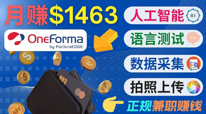 正规副业网站OneForma，只要有时间 就能通过这个网站月赚1000美元以上-老胡轻创社