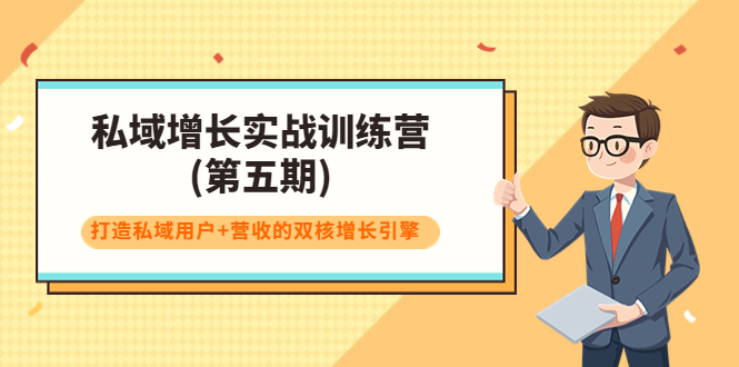 私域增长实战训练营(第五期),打造私域用户+营收的双核增长引擎-老胡轻创社