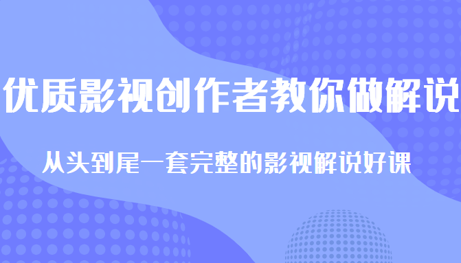 优质影视领域创作者教你做解说变现,从头到尾一套完整的解说课,附全套软件-老胡轻创社