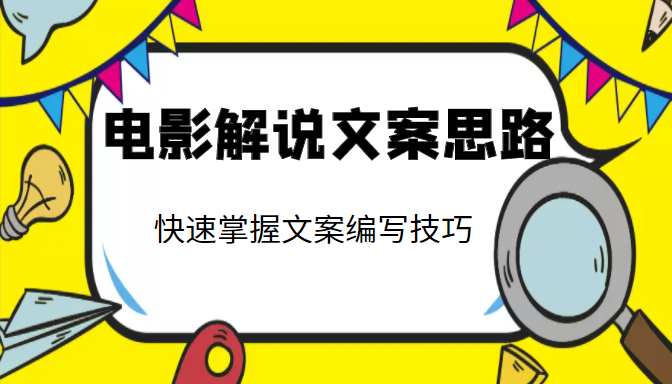 电影解说文案思路课,让你快速掌握文案编写的技巧(3节视频课程)-老胡轻创社