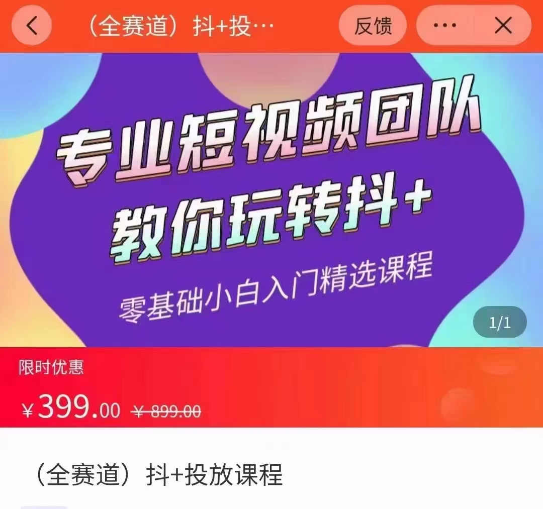 全赛道 抖+投放课 专业短视频团队教你玩转抖+（价值399元）-老胡轻创社