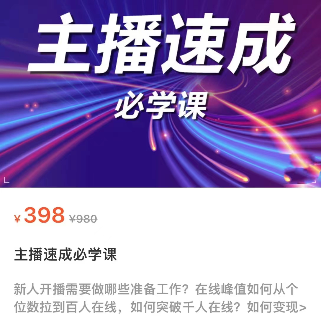 主播速成必学课,新人开播需要的准备工作,如何突破千人在线以及如何变现-老胡轻创社