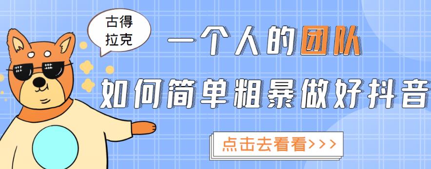 一个人的团队如何简单粗暴做好抖音,帮助你轻松地铲除障碍,实现赚钱目标!-老胡轻创社