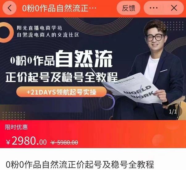 0粉0作品自然流正价起号及稳号全教程,专业自然流起号机构流程化教学(价值2980元)-老胡轻创社