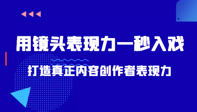 带你用镜头表现力一秒入戏打造真正内容创作者表现力(价值1580元)-老胡轻创社