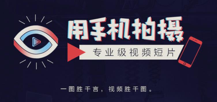 手机拍摄课:如何用手机拍出专业级短视频,一图胜千言,视频胜千图-老胡轻创社