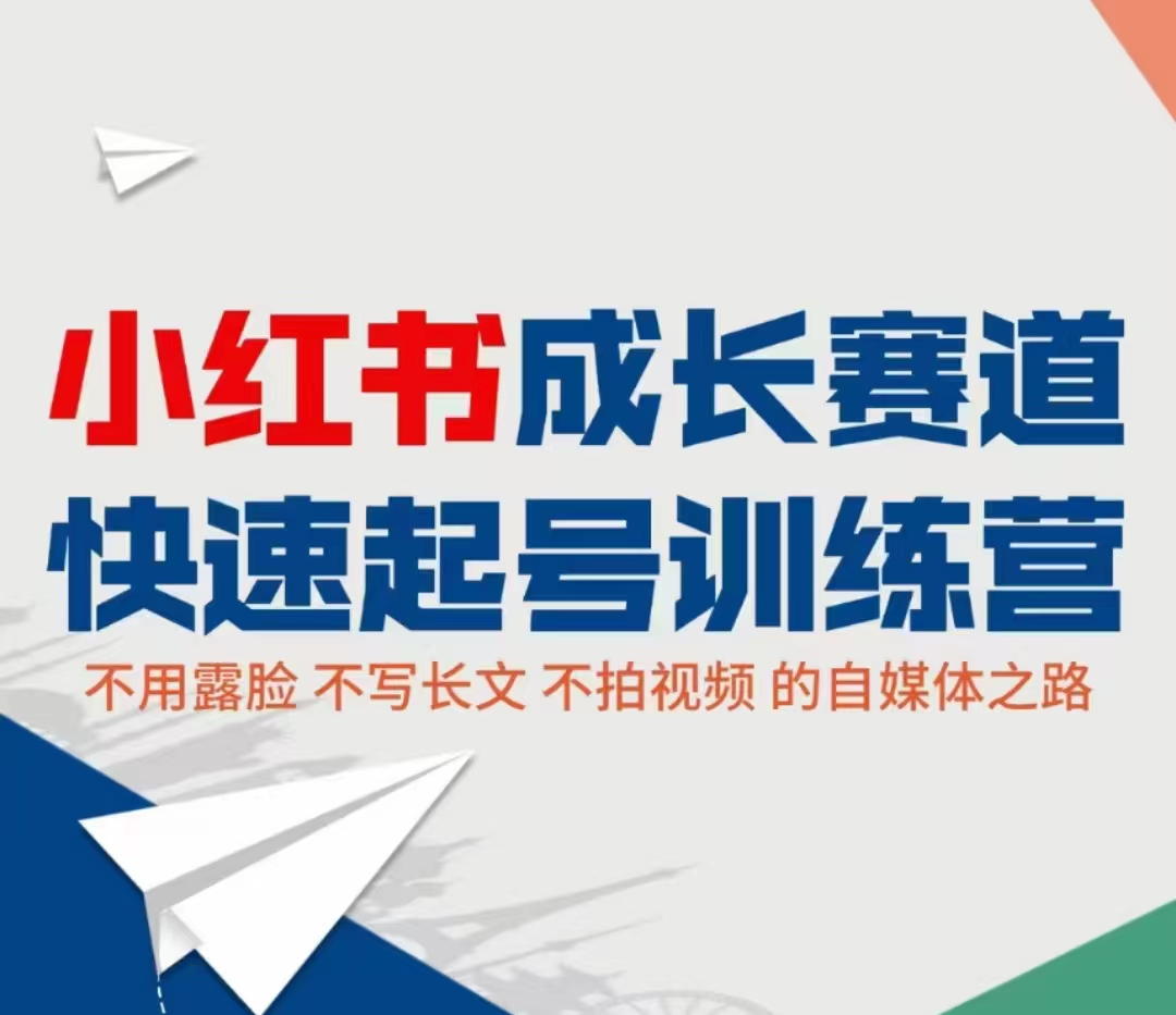 小红书成长赛道快速起号训练营,不露脸不写长文不拍视频,0粉丝冷启动变现之路-老胡轻创社