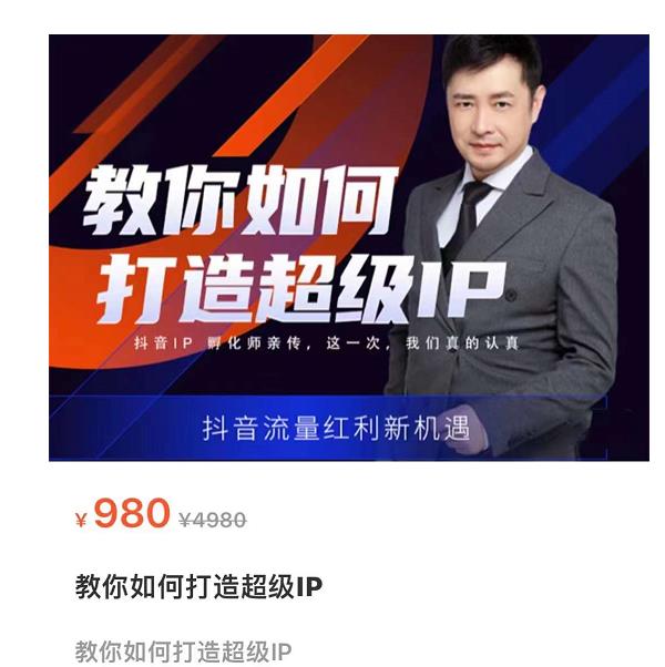 教你如何打造超级IP,抖音流量红利新机遇(价值980元)-老胡轻创社