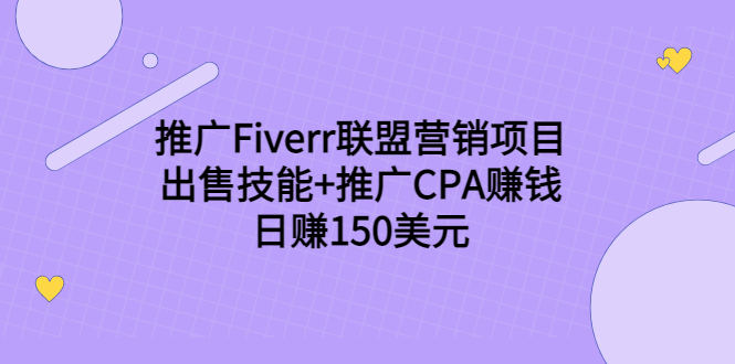 推广Fiverr联盟营销项目,出售技能+推广CPA赚钱:日赚150美元!-老胡轻创社