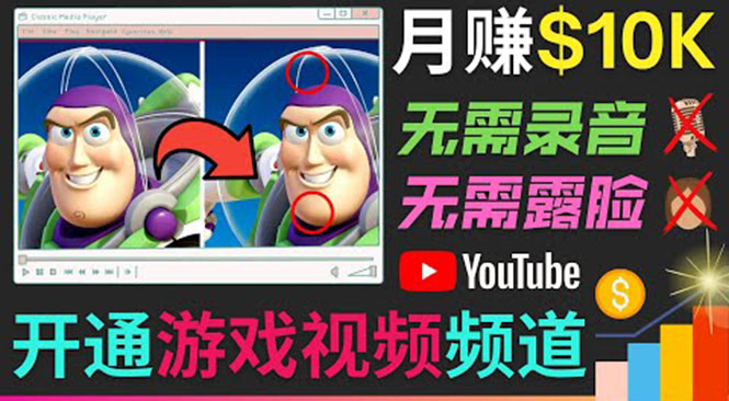 开通视频游戏类YouTube频道,制作大家来找茬类视频小游戏,月赚1W美元-老胡轻创社