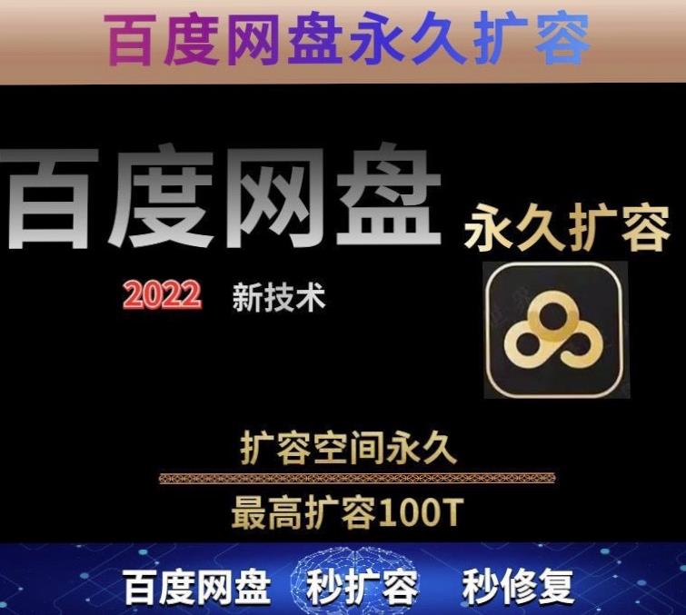 百度网盘无限扩容技术，外面卖399的，无论自己用还是用做引流都可以-老胡轻创社