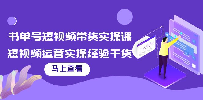 书单号短视频带货实操课:短视频运营实操经验干货分享-老胡轻创社