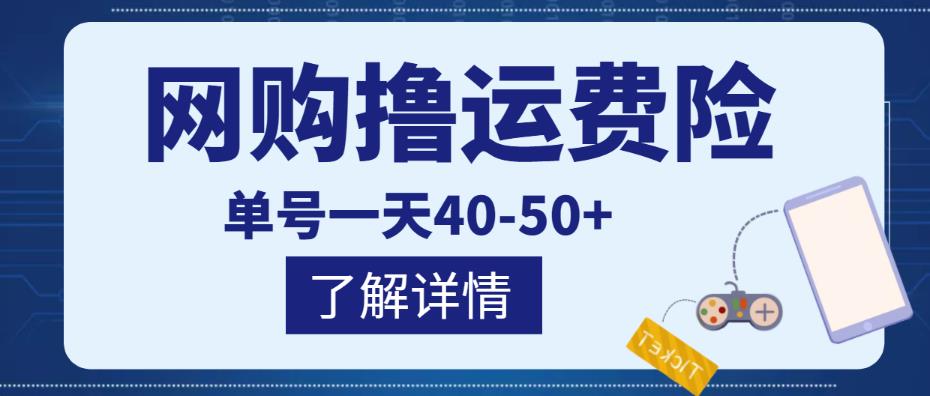 网购撸运费险项目,单号一天40-50+,实实在在能够赚到钱的项目【详细教程】-老胡轻创社