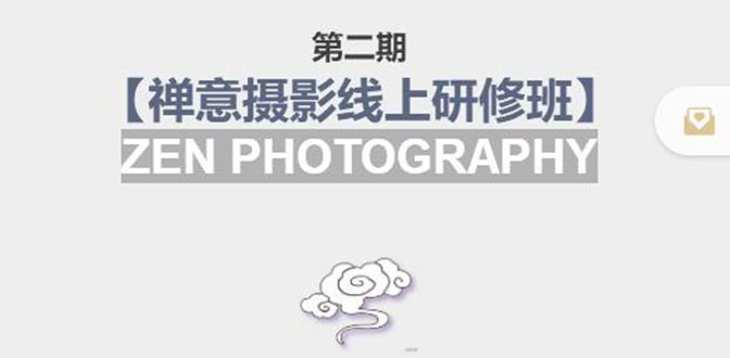 禅意摄影线上研修班第二期,系统规范的摄影名家课程,非碎片式网上趣味小技巧-老胡轻创社