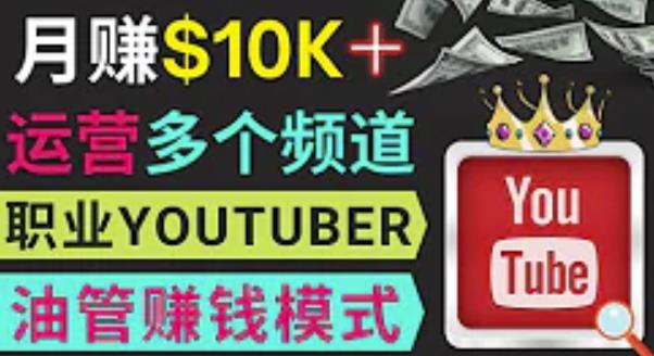 同时运作多个Youtube频道,不露脸,不录音,轻松制作热门节目,月入过万美元-老胡轻创社