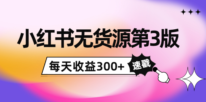 小红书无货源第3版,0投入起店,无脑图文精细化玩法,每天收益300+-老胡轻创社