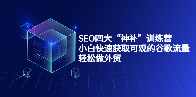 SEO四大“神补”训练营,小白快速获取可观的谷歌流量,轻松做外贸-老胡轻创社