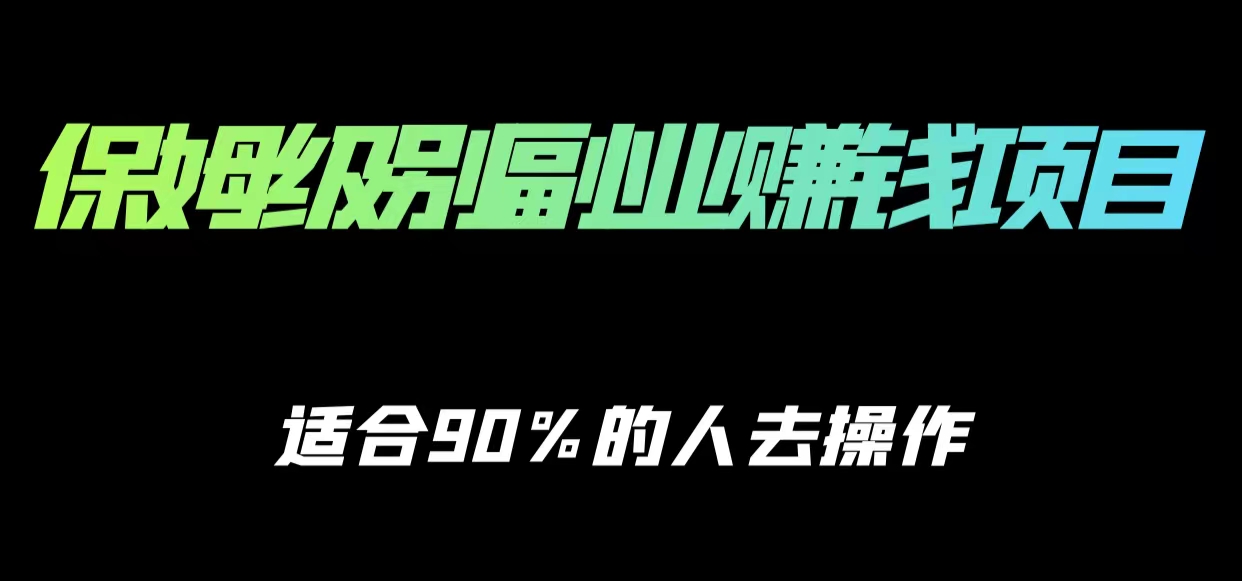 保姆级副业赚钱攻略,适合90%的人去操作的项目-老胡轻创社