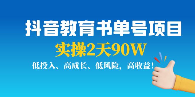 抖音教育书单号项目:实操2天90W,低投入、高成长、低风险,高收益-老胡轻创社
