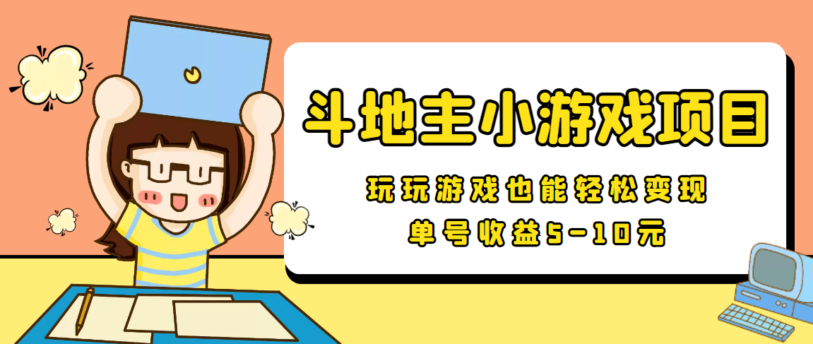 【信息差小项目】最新安卓手机斗地主小游戏变现项目，单号收益5-10元-老胡轻创社