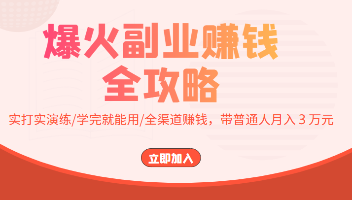 爆火副业赚钱全攻略:实打实演练/学完就能用/全渠道赚钱,带普通人月入3万元-老胡轻创社