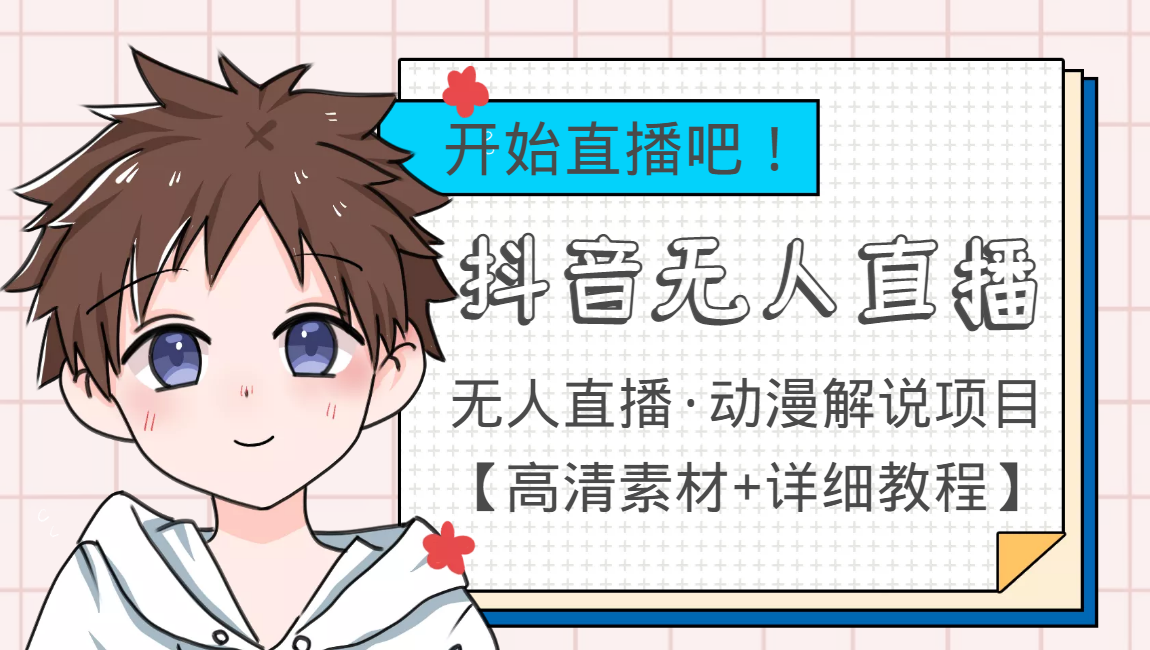 外面收费899最新抖音无人直播动漫解说项目,单号日入500+【高清素材+教程】-老胡轻创社