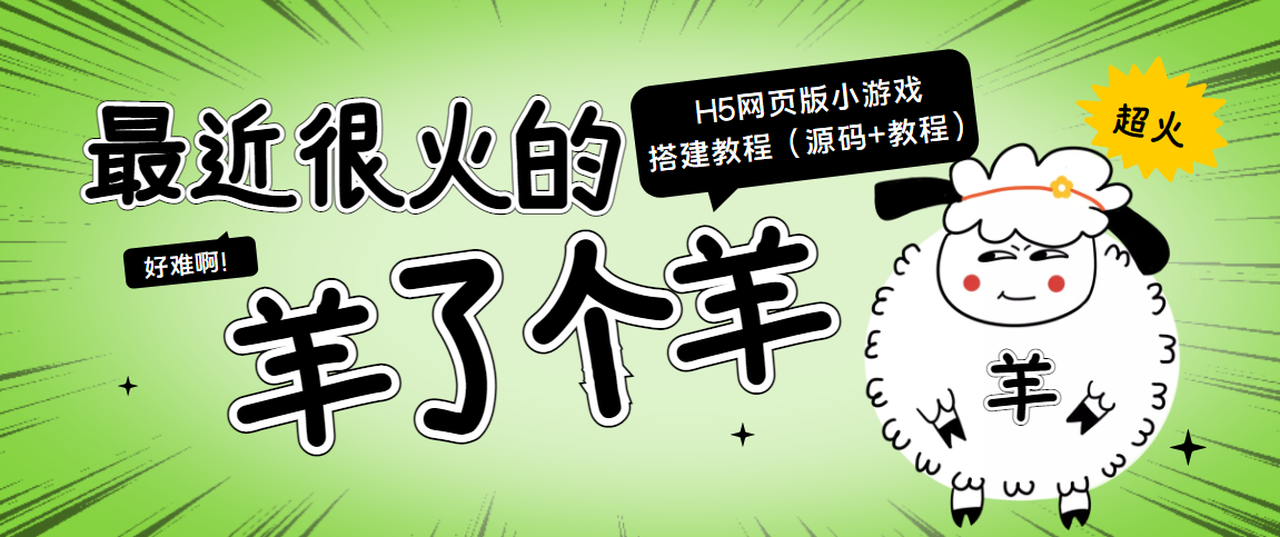 最近很火的“羊了个羊” H5网页版小游戏搭建教程【源码+教程】-老胡轻创社