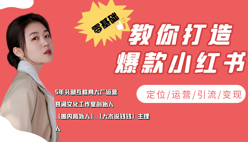 学做小红书自媒体从0到1,零基础教你打造爆款小红书【含无水印教学ppt】-老胡轻创社