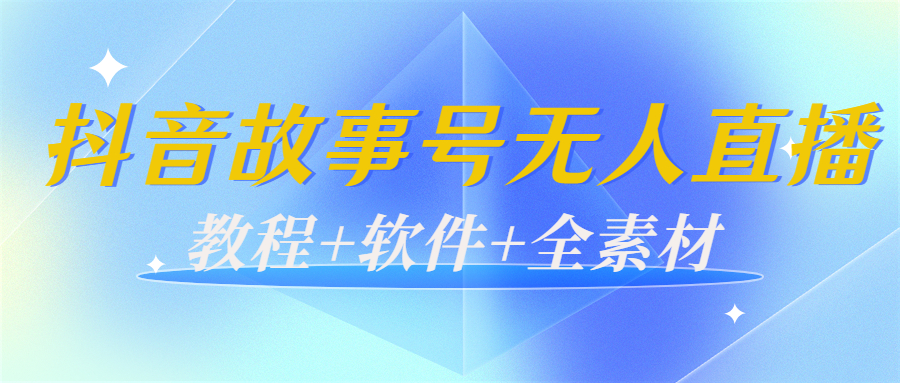 外边698的抖音故事号无人直播：6千人在线一天变现200（教程+软件+全素材）-老胡轻创社