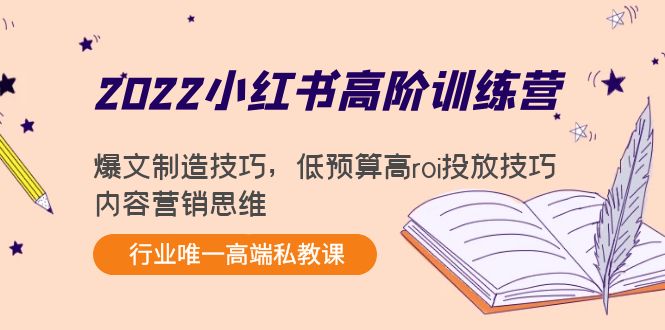 2022小红书高阶训练营:爆文制造技巧,低预算高roi投放技巧,内容营销思维-老胡轻创社