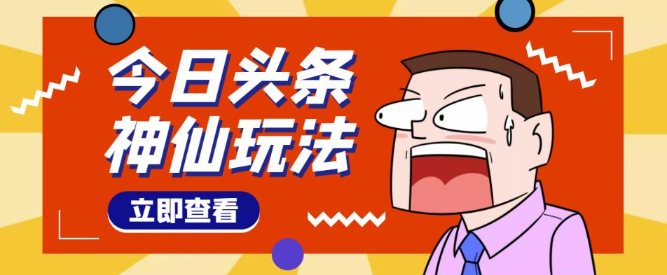 头条神仙玩法秒过原创，不需要剪辑文案配音，全程手机无脑操作，单号一天几十-老胡轻创社