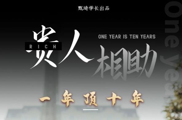 贵人助你1年顶10年,身边人是你梦想最大的终结者(价值1777元)-老胡轻创社