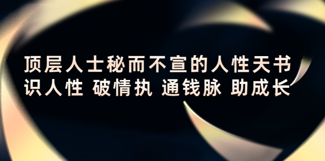顶层人士秘而不宣的人性天书,识人性 破情执 通钱脉 助成长-老胡轻创社
