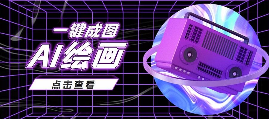 抖音最近很火的变现玩法,AI绘画一键成图,日赚几百几千元!-老胡轻创社