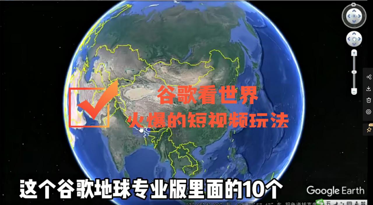 谷歌地图(三维地图)看世界,最新火爆短视频玩法-老胡轻创社