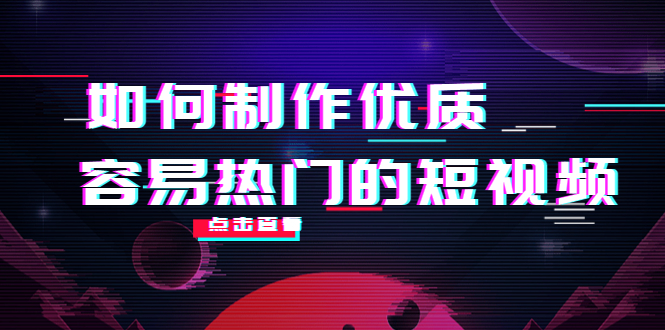 如何制作优质容易热门的短视频:别人没有的,我们都有 实操经验总结-老胡轻创社