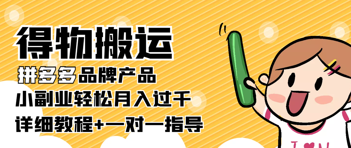 稳定低保项目:得物搬运拼多多品牌产品,小副业轻松月入过千【详细教程】-老胡轻创社