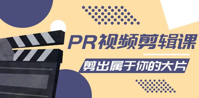 PR视频剪辑课:各种剪辑与视频特效玩法,剪出属于你的大片-老胡轻创社
