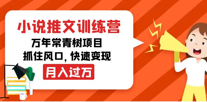小说推文训练营,万年常青树项目,抓住风口,快速变现月入过万-老胡轻创社